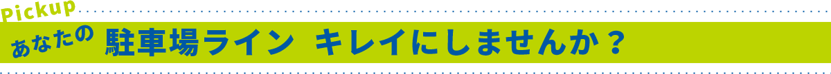 あなたの駐車場ライン  キレイにしませんか？