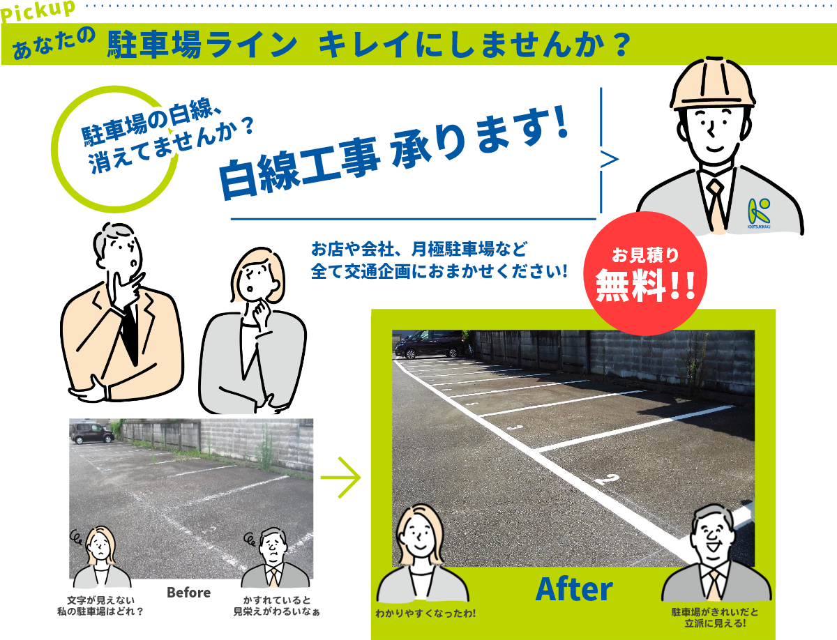 あなたの駐車場ライン  キレイにしませんか？白線工事 承ります!