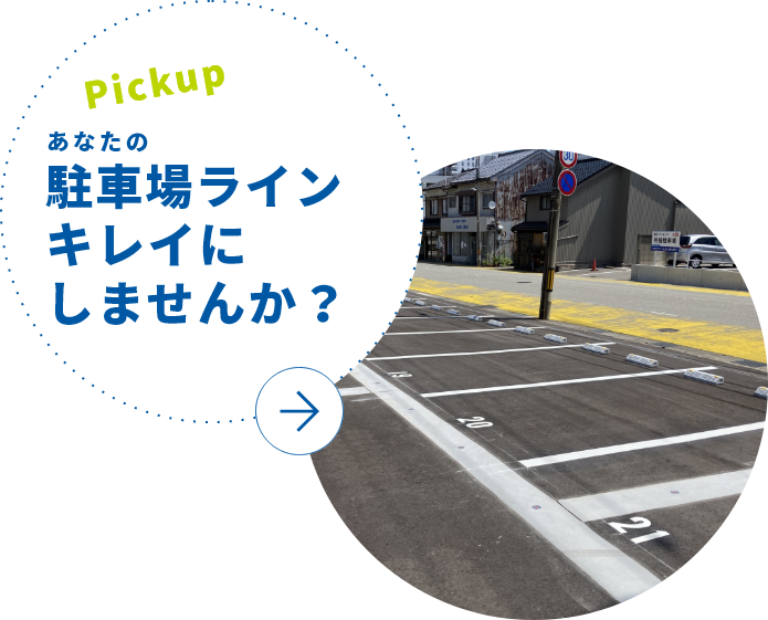 あなたの駐車場ライン  キレイにしませんか？